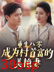 重生八零成为村首富的美艳妻