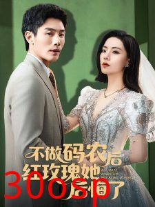 不做码农后红玫瑰她后悔