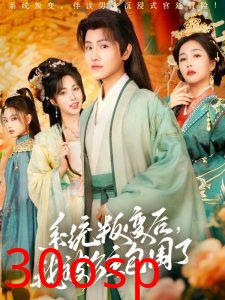 系统叛变后，我被公主包围了