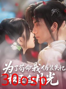 为了苟命我伪装失忆权臣白月光