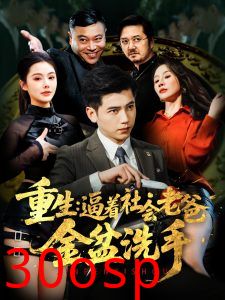 重生：逼着社会老爸金盆洗手