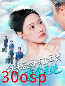 分手后，我有了无限盲盒系统