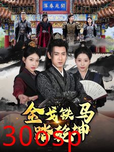 金戈铁马踏乾坤