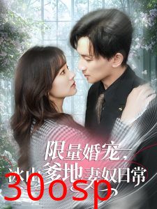 限量婚宠，冰山爹地妻奴日常