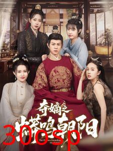 夺嫡之蟒鸣朝阳