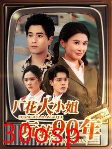 厂花大小姐玩转90年