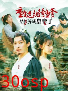 重生选纨绔当爹结果养成皇帝了