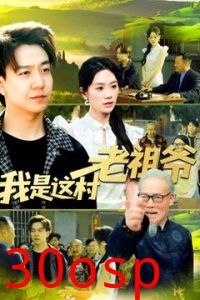 我是这村老祖爷