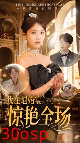 我在退婚宴惊艳全场