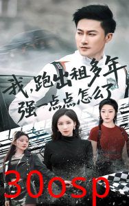 我跑出租多年强一点点怎么了