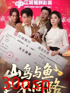 山鸟与鱼不同路