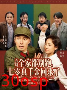 养母全家都别跑，七零真千金回来了