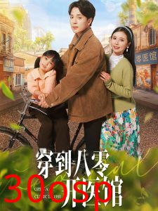 穿到八零开医馆