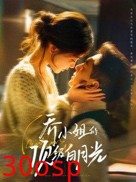 乔小姐的顶级白月光