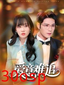 爱意难追