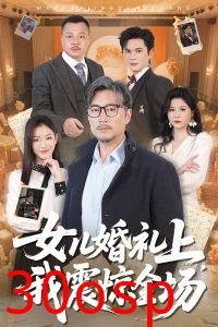 女儿婚礼上我震惊全场