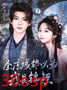 全京城都以为我是锦鲤