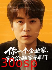 你一个企业家，亲自给顾客开车门