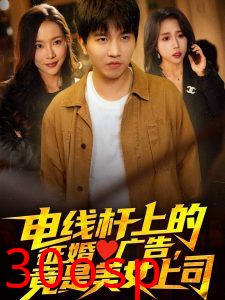 电线杆上的征婚广告，竟是美女上司