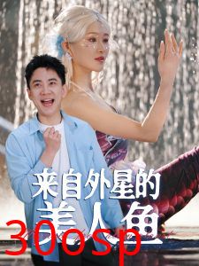 来自外星的美人鱼