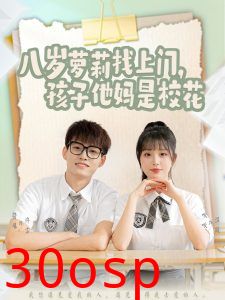 八岁萝莉找上门，孩子他妈是校花