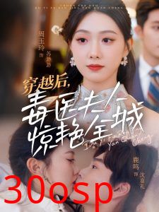 穿越后，毒医夫人惊艳全城