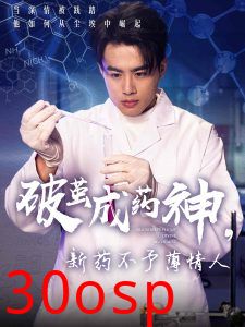 破茧成药神，新药不予薄情人