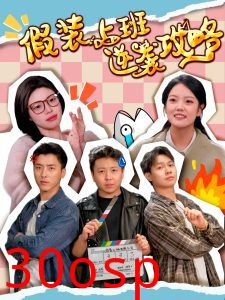 假装上班逆袭攻略