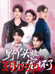 野丫头被哥哥们宠坏了