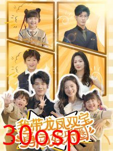 我带龙凤双宝勇闯娱乐圈