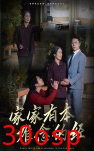 家家有本难念的经59集