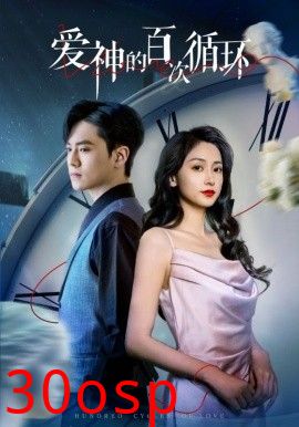 爱神的百次循环