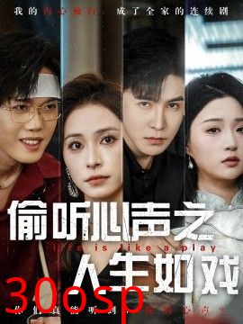 偷听心声之人生如戏