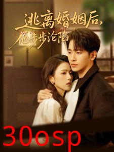 逃离婚姻后，他步步沦陷