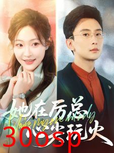 她在厉总心尖玩火