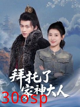 拜托了家神大人