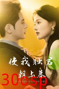 使我独君朝与暮