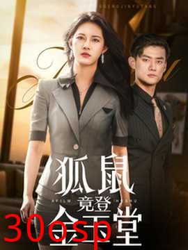 狐鼠竟登金玉堂