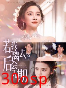 若我离去，后会无期