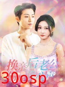 换亲后老公偷听我心声