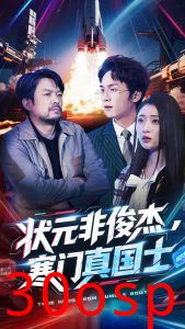 状元非俊杰，寒门真国士