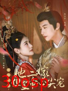 惹她干嘛，她二嫁但皇帝心尖宠