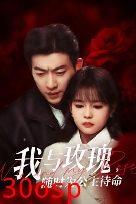 我与玫瑰，随时为公主待命