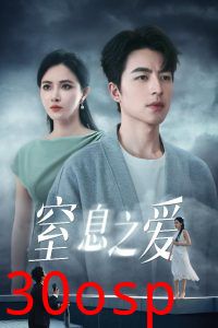 窒息之爱