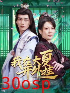 我在大夏开外挂