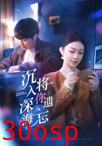 沉入深海，将你遗忘