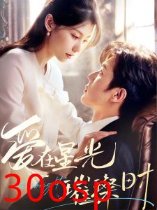 爱在星光璀璨时