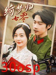 绮梦归七零