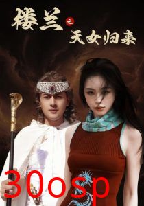 楼兰之天女归来