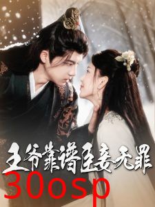 王爷靠谱臣妾无罪